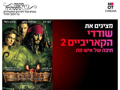 סינמה נוסטלגיה - שודדי הקאריביים 2: תיבה של איש מת 22.10-24.10