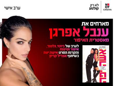 ערב אישי עם מאסטרית האיפור ענבל אפרגן והקרנת הסרט אישה יפה 17.11.26 קריון