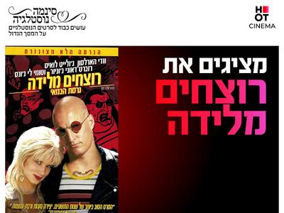 סינמה נוסטלגיה - רוצחים מלידה 5.11-7.11