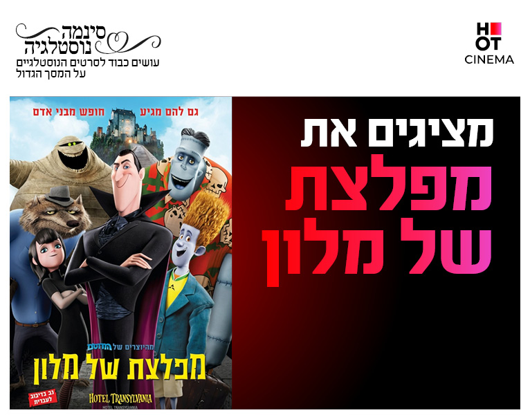 סינמה נוסטלגיה - סינמה נוסטלגיה - מפלצת של מלון 1 27.10-31.10