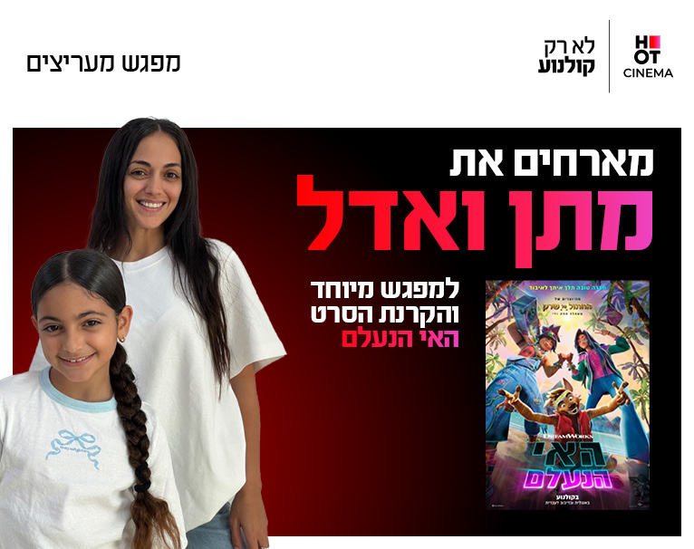 מפגש מיוחד עם מתן ואדל ממשפחת תורג׳י והקרנת הסרט "האי הנעלם" 8.11.26 קריון