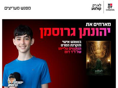 מפגש מעריצים עם יהונתן גרוסמן והקרנת הסרט "הנוקמים: עלייתו של ד"ר דום" 17.12.26