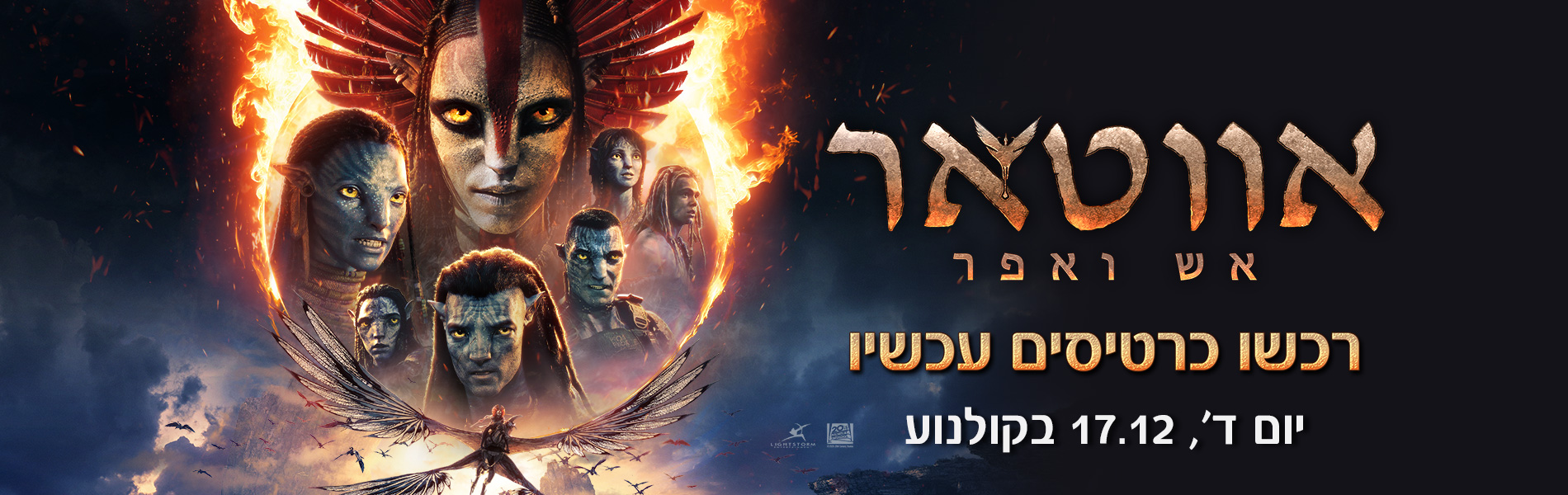 אווטאר אש ופר