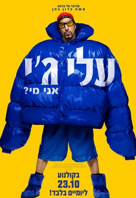 עלי גי : אני מי