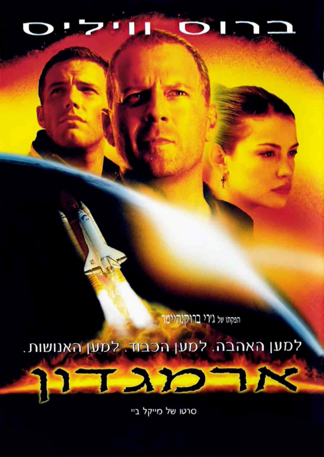 סינמה נוסטלגיה - ארמגדון