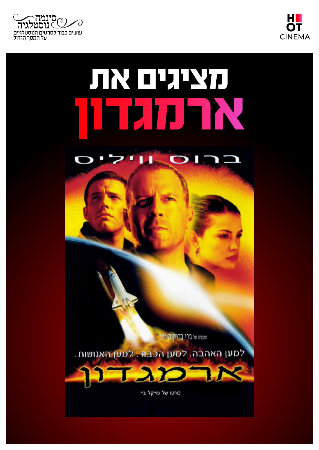 סינמה נוסטלגיה - ארמגדון
