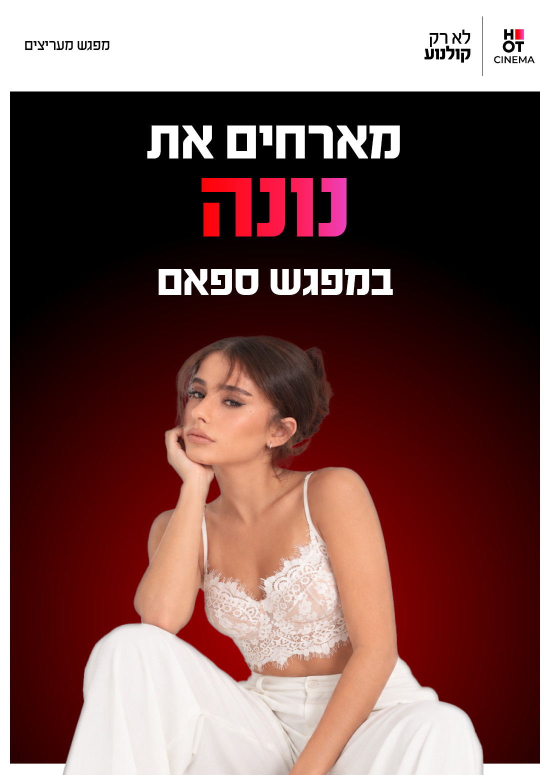 מפגש ספאם עם נונה