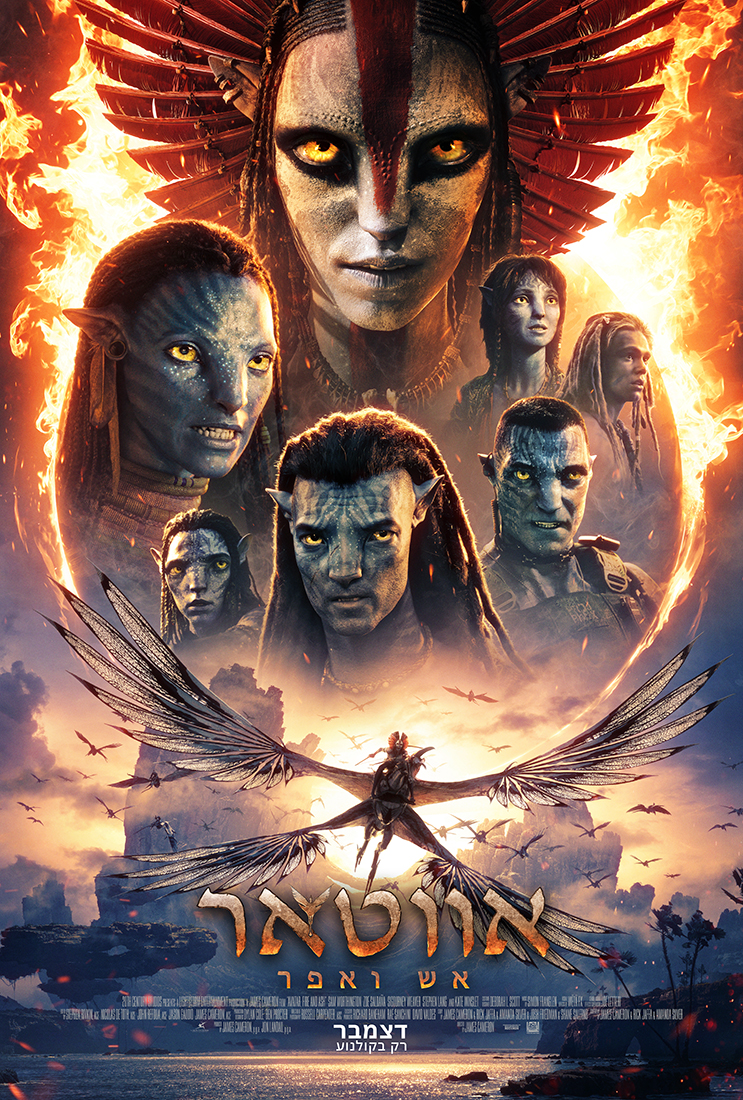 אווטאר: אש ואפר