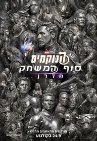 הנוקמים: סוף המשחק הדרן