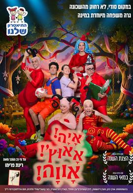 איה אאוץ' אווה