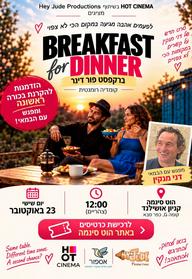 Breakfast for Dinner - טרום בכורה ומפגש עם הבמאי דני מנקין