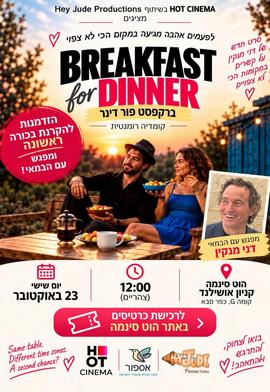 Breakfast for Dinner - טרום בכורה ומפגש עם הבמאי דני מנקין