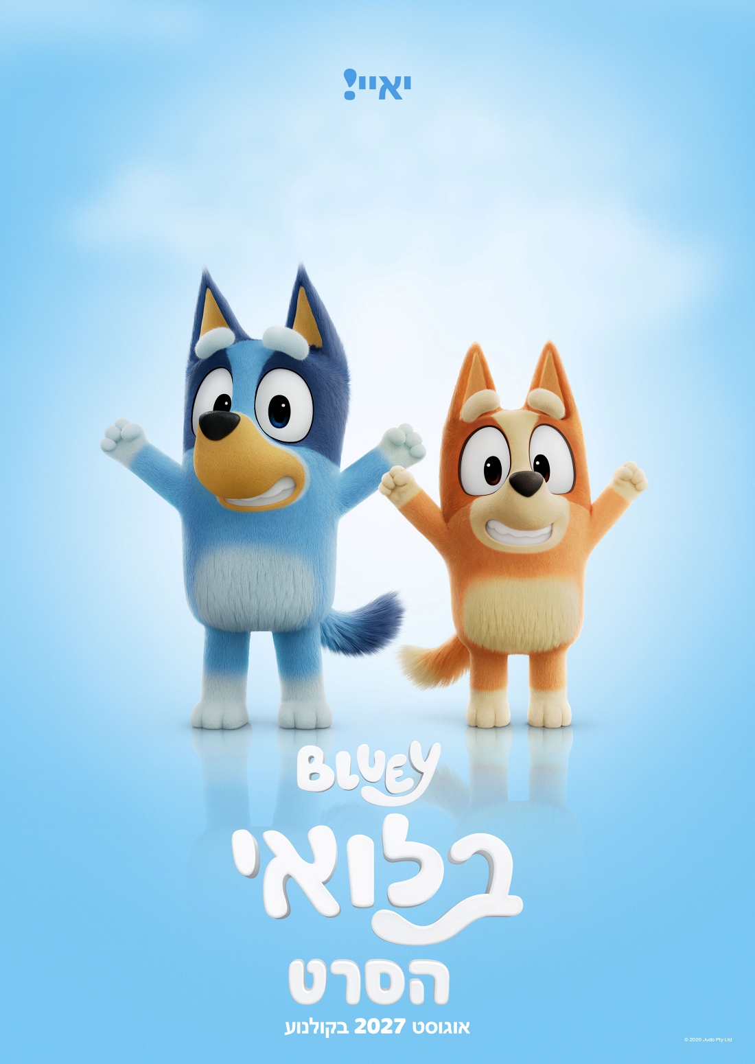 בלואי הסרט מדובב לעברית