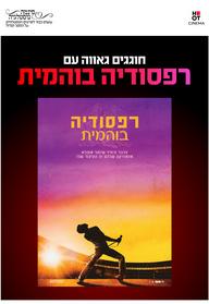 סינמה נוסטלגיה - רפסודיה בוהמית