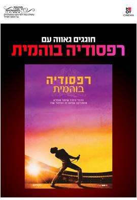 סינמה נוסטלגיה - רפסודיה בוהמית