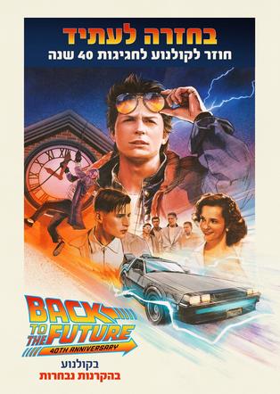 סינמה נוסטלגיה - בחזרה לעתיד - חגיגות 40 שנה