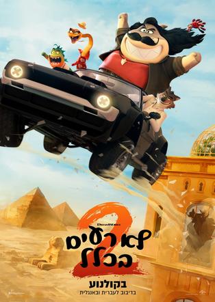 לא רעים בכלל 2 מדובב לעברית