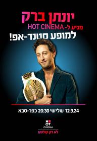 יונתן ברק מגיע ל-HOT CINEMA