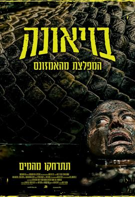 בויאונה: המפלצת מהאמזונס
