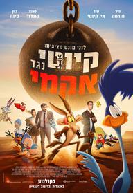 לוני טונס קיוטי נגד אקמי עברית - הקרנה רגישה