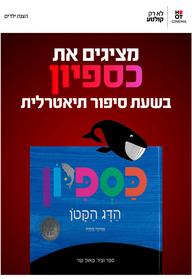 שעת סיפור: כספיון