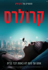 קרולרס