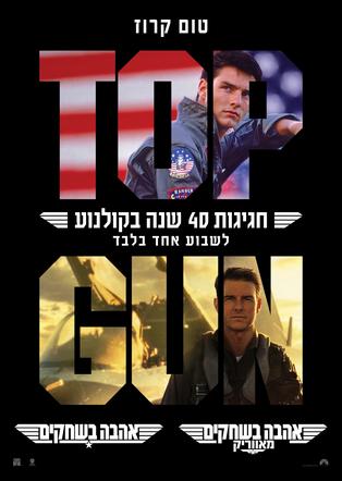 טופ גאן חגיגות 40 שנה: אהבה בשחקים + אהבה בשחקים מאווריק