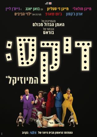 דיקס: המיוזיקל 