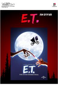 סינמה נוסטלגיה - אי.טי - חבר מכוכב אחר