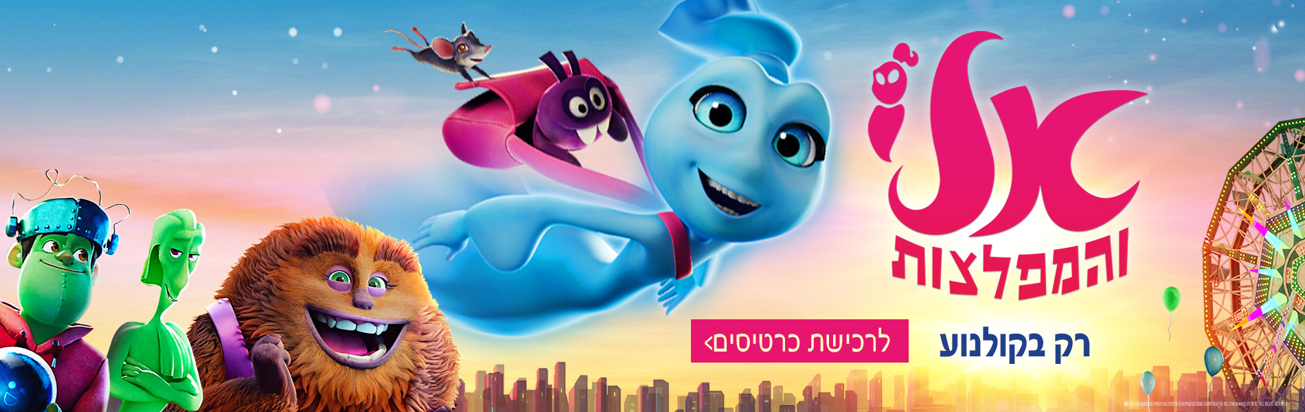 אלי והמפלצות 