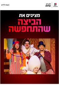 הביצה שהתחפשה