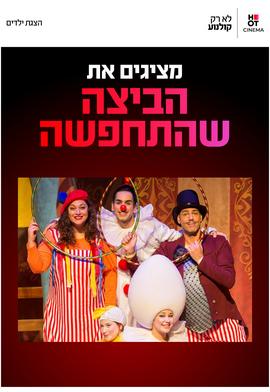 הביצה שהתחפשה