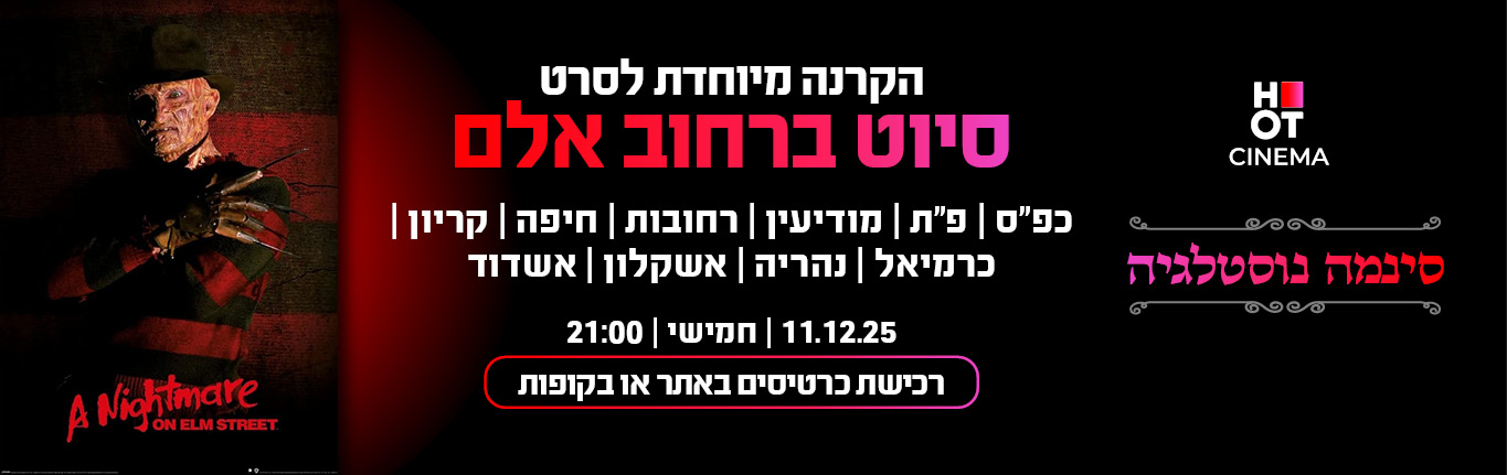 סיוט ברחוב אלם