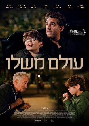 עולם משלו