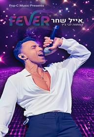 FEVER - אייל שחר - המחווה לבי ג'יז
