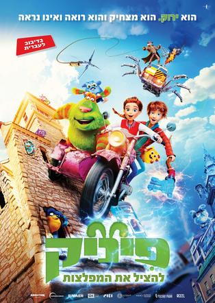 פיניק להציל את המפלצות מדובב לעברית