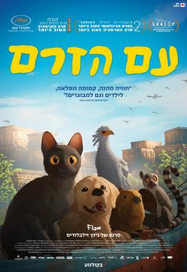 עם הזרם