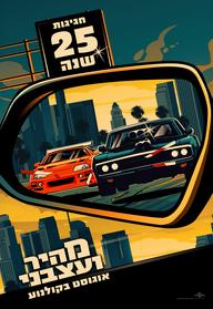 סינמה נוסטלגיה - מהיר ועצבני - חגיגות 25 שנה