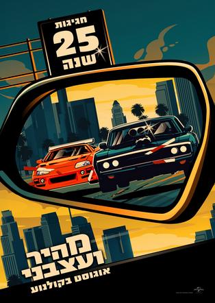 סינמה נוסטלגיה - מהיר ועצבני - חגיגות 25 שנה