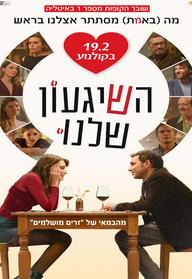 השיגעון שלנו - סרט והרצאה של ד"ר יעל דורון