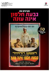 סינמה נוסטלגיה - גבעת חלפון אינה עונה חוגגת 50!