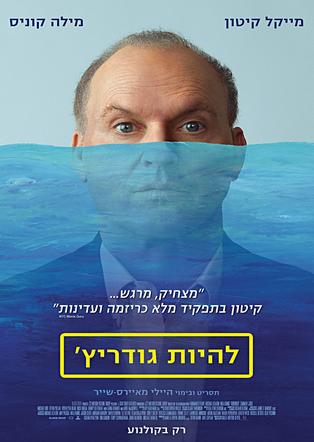 להיות גודריץ'