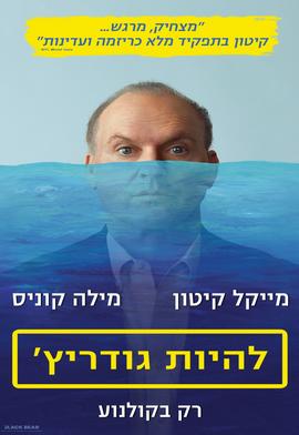 להיות גודריץ'