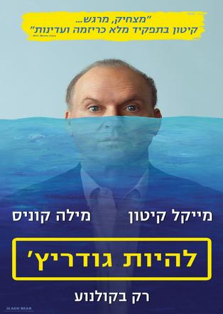 להיות גודריץ'