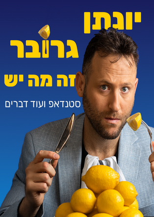 יונתן גרובר מגיע לעשות סטנדאפ ב-HOT CINEMA