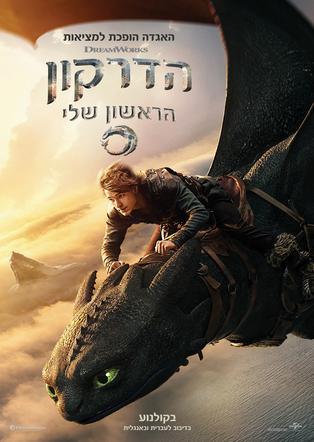 הדרקון הראשון שלי מדובב לעברית