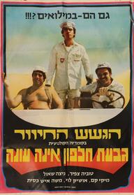 סינמה נוסטלגיה - גבעת חלפון אינה עונה חוגגת 50!