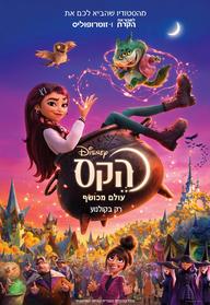 הקס: עולם מכושף מדובב לעברית