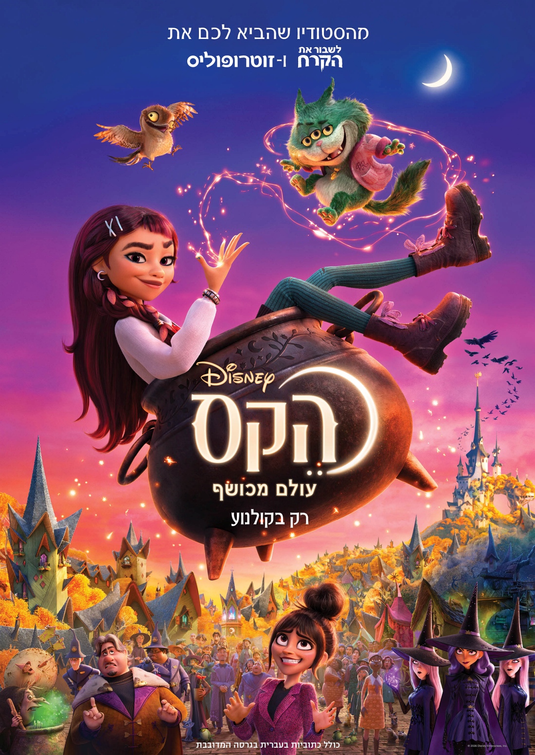 הקס: עולם מכושף מדובב לעברית