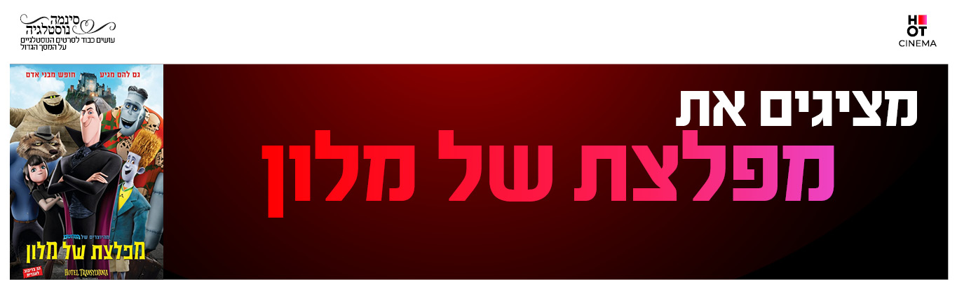 סינמה נוסטלגיה - מפלצת של מלון 